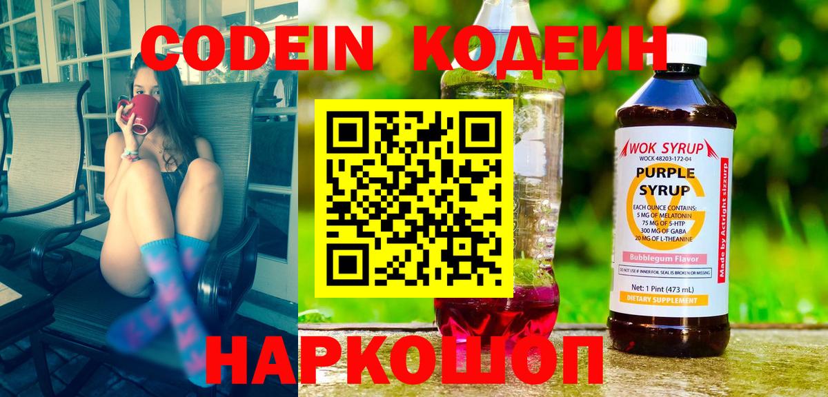 Кодеин напиток Lean (лин)  Вход с VPN  Елизово 